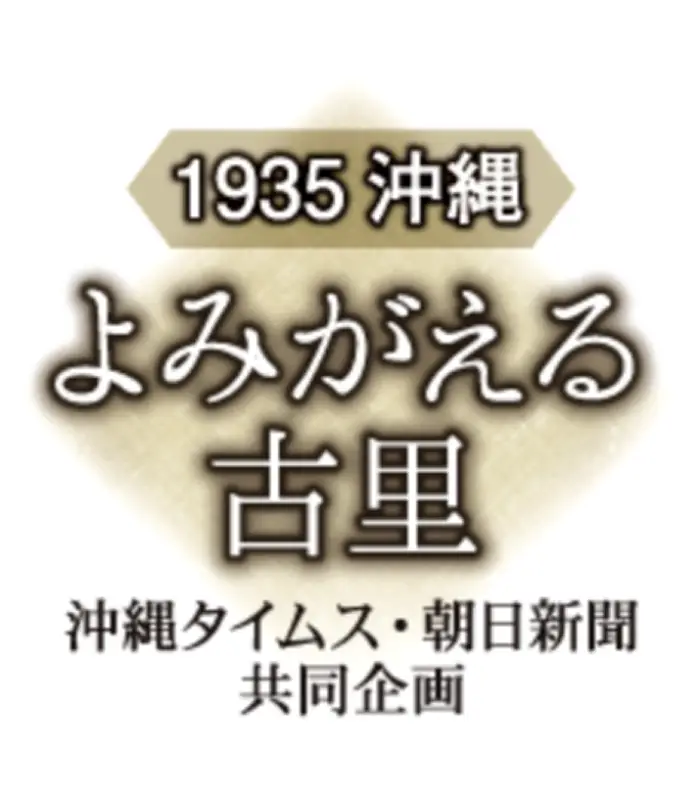 1935年の沖縄の暮らしを捉えた277カットのネガフィルム発見