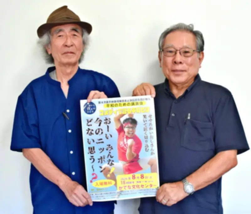 第4次嘉手納基地爆音差止訴訟原告団主催 せやろがいおじさん講演会 8月8日 入場無料予約不要 社会問題に切り込む