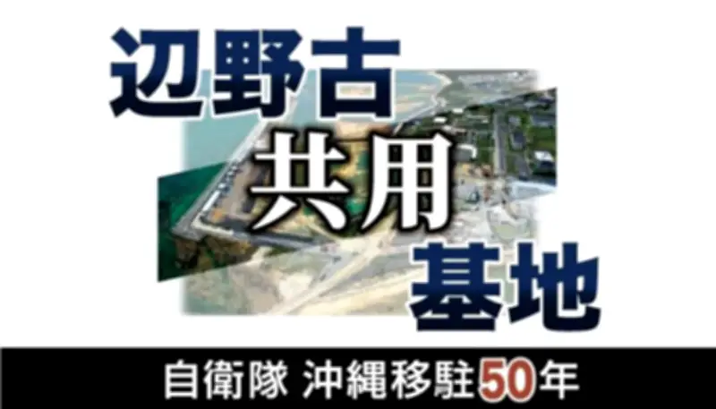 自衛隊沖縄駐留50年、辺野古新基地の極秘合意を特集