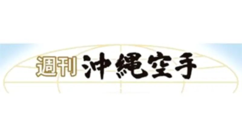 剛柔流の歴史伝える「宮城長順展」沖縄空手会館で開幕