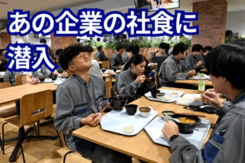 MROジャパンの社食潜入 海鮮チラシに社員笑顔 ボリューム満点