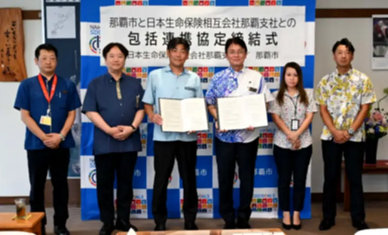 那覇市と日本生命那覇支社が包括連携協定、健康増進や高齢者見守りで協力