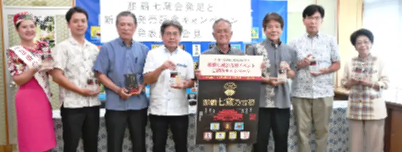 那覇七蔵会が発足、泡盛文化を国内外へ発信　7酒造所が連携