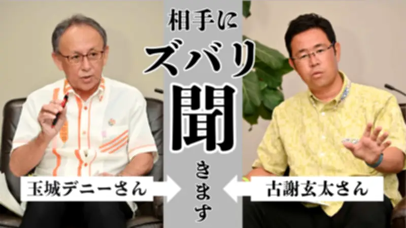 沖縄知事選で玉城氏と古謝氏が互いに質問「ズバリ聞きます」