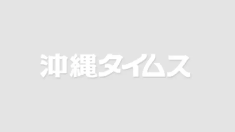 沖縄県知事選、中道が板挟み　立民・公明に配慮し明言できない事情