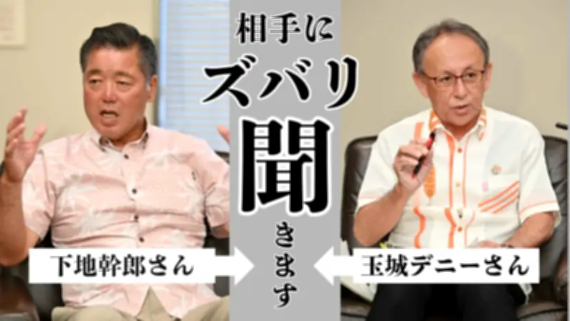 沖縄知事選クロス討論：下地氏と玉城氏が互いに質問