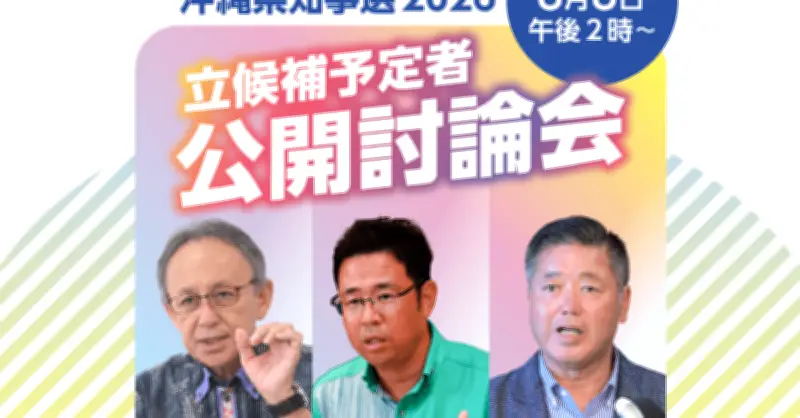 沖縄県知事選2026、8月8日に公開討論会 3氏が参加