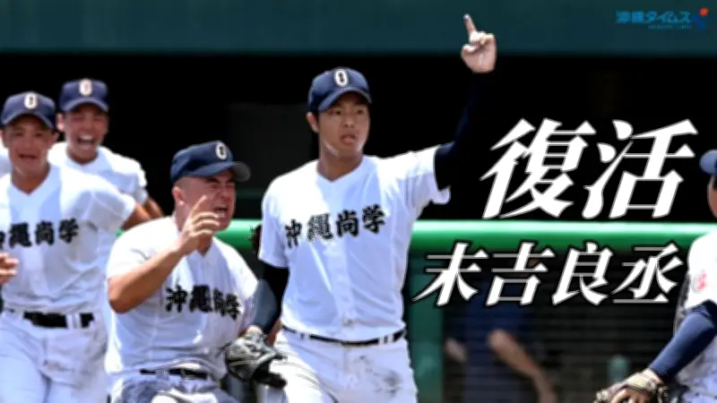復活の沖尚・末吉良丞、147キロで背番号1奪還へ 試練の4カ月