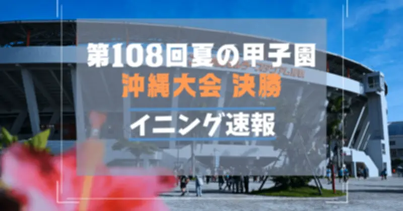 沖縄尚学が夏の甲子園へ　エナジックに4-3で沖縄大会制す