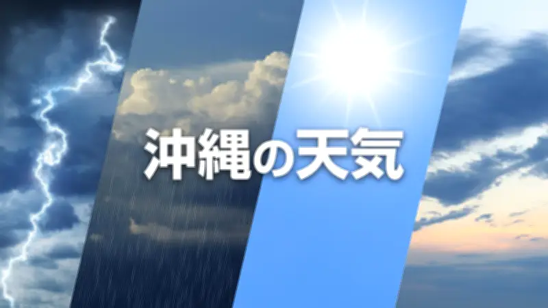 沖縄の天気28日から29日 晴れでも所によりにわか雨や雷雨