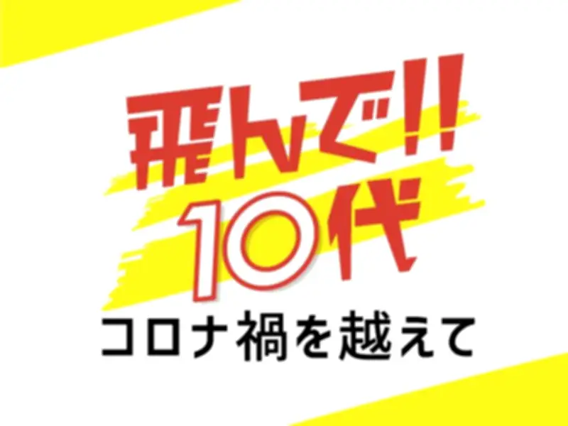 沖縄の金の卵たち、コロナ禍越え全国・世界へ挑む連載「飛んで10代」
