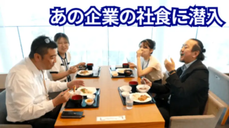 おもと会グループ「カフェテリア・サンデー」手作りとできたてが自慢の社食