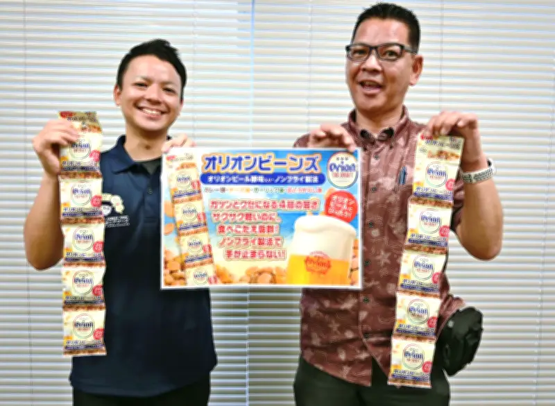 オリオンビーンズ発売、ビール酵母使用のノンフライおつまみ