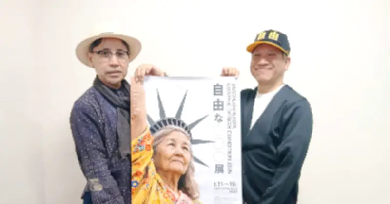 オリオンのロゴ制作者も参加　JAGDA沖縄が那覇でポスター展