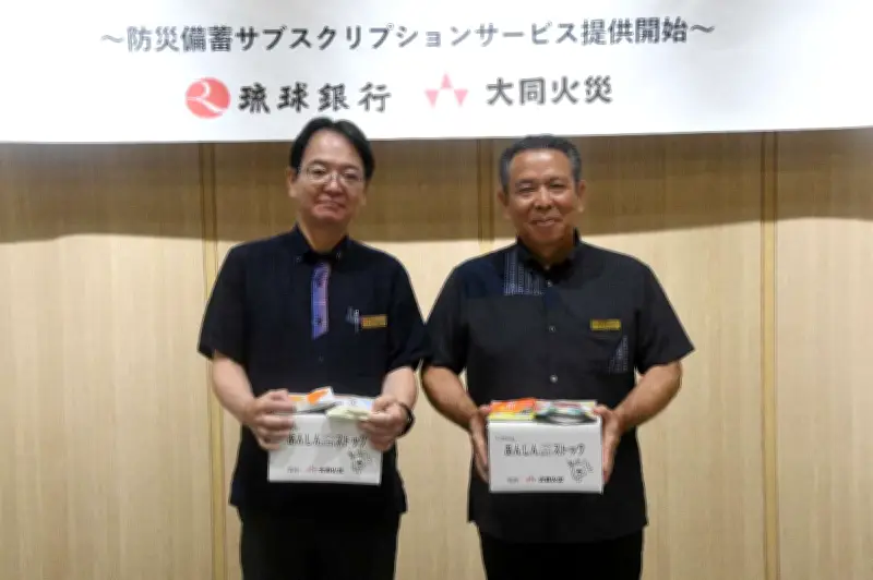 大同火災と琉球銀行が防災コンサル契約　県内初、1箱2千円の備蓄サブスク導入