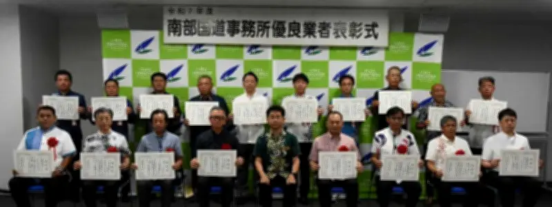 南部国道事務所が優良業者9社10人を表彰 2025年度