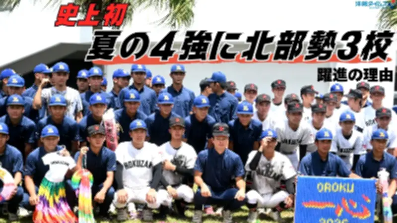 高校野球沖縄大会 史上初 北部勢3校が準決勝に進出 その理由を当事者に聞く