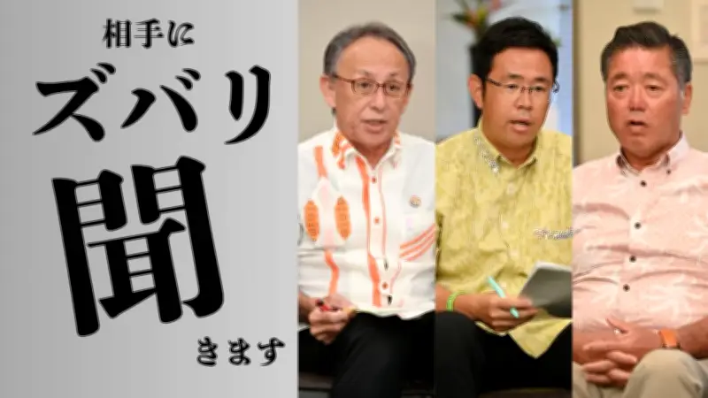 沖縄知事選の座談会で玉城デニー氏、古謝玄太氏、下地幹郎氏がクロス討論「ズバリ聞きます」、政策実現性で論戦