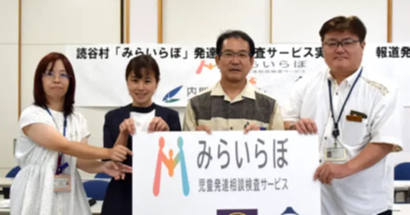 読谷村、発達が気になる乳幼児のオンライン相談「みらいらぼ」実証事業開始