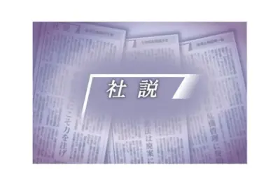 普天間に新燃料施設新設、返還目標の明示を求める社説