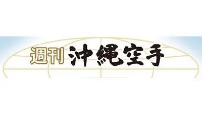 剛柔流の歴史伝える「宮城長順展」沖縄空手会館で開幕