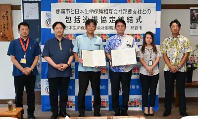 那覇市と日本生命那覇支社が包括連携協定、健康増進や高齢者見守りで協力