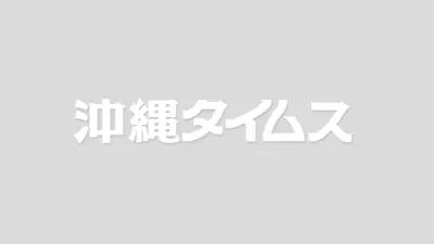 沖縄県知事選、中道が板挟み　立民・公明に配慮し明言できない事情