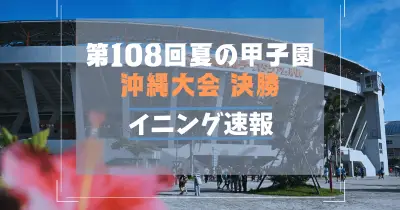 沖縄尚学が夏の甲子園へ　エナジックに4-3で沖縄大会制す
