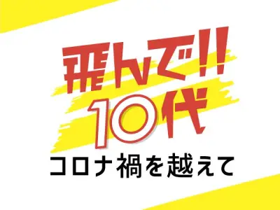 沖縄の金の卵たち、コロナ禍越え全国・世界へ挑む連載「飛んで10代」