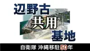 自衛隊沖縄駐留50年、辺野古新基地の極秘合意を特集
