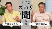 古謝玄太氏と下地幹郎氏が互いに質問「ズバリ聞きます」