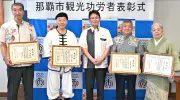 那覇市観光功労者表彰、3人1団体に知念市長から感謝状