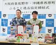 西原町と泉佐野市がふるさと逸品協定　特産品PRで連携へ