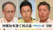 沖縄知事選 玉城デニー・古謝玄太・下地幹郎の3氏が初の座談会 辺野古問題と経済政策を中心に議論