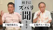 沖縄知事選クロス討論：下地氏と玉城氏が互いに質問