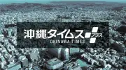 沖縄タイムス社人事、編制本部長に儀間多美子氏ら