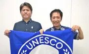 県ユネスコ協会、栩野浩氏が副会長に就任しSDGsパスポート普及へ