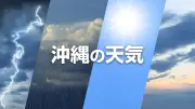 沖縄の天気 7月30日～31日 本島や宮古など晴れ時々にわか雨