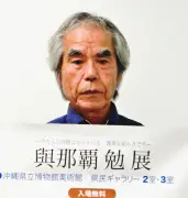 與那覇勉個展　8月11～16日　県博で　幻想的作品約30点展示