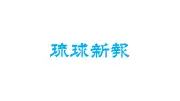 【社告】熊本地震義援金 琉球新報社が7月30日から8月31日まで受け付け 現金のみ、那覇・中部・北部の3支社で（土日祝除く）