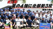 高校野球沖縄大会 史上初 北部勢3校が準決勝に進出 その理由を当事者に聞く