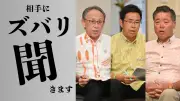 沖縄知事選の座談会で玉城デニー氏、古謝玄太氏、下地幹郎氏がクロス討論「ズバリ聞きます」、政策実現性で論戦