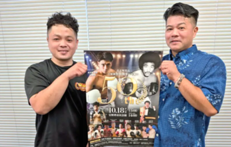 具志堅用高さん王座獲得50周年記念大会、10月に宜野湾市民会館で開催