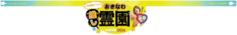 旧盆特集2026：おきなわ推し霊園、快適なお参りと継承の安心を提案
