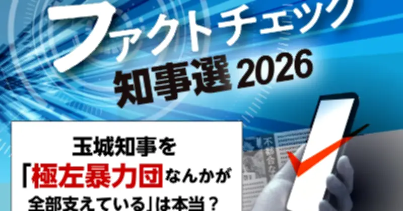 大浜県議「極左暴力集団が全部支えている」は誤り 警察も認めず ファクトチェック