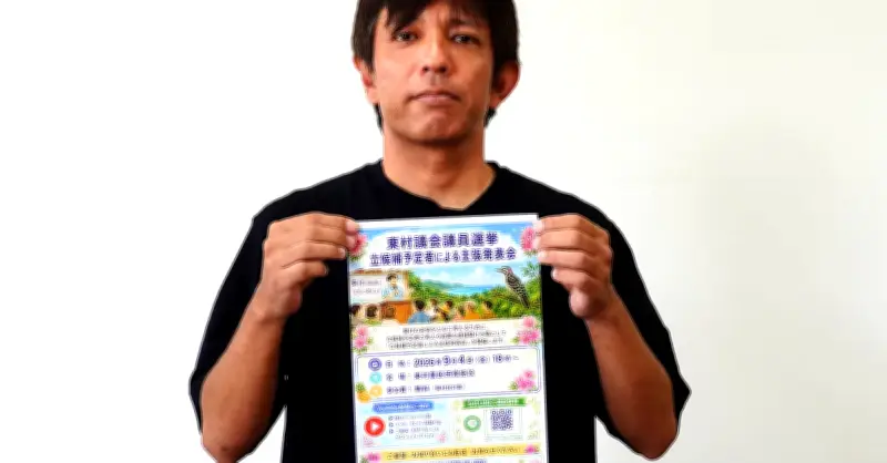 東村議選、定数割れ一転し選挙戦へ　9月4日に主張発表会