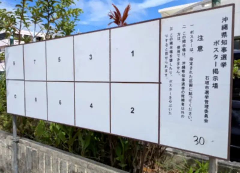 石垣市、台風18号接近で県知事選の掲示板を一時撤去へ 25日から作業