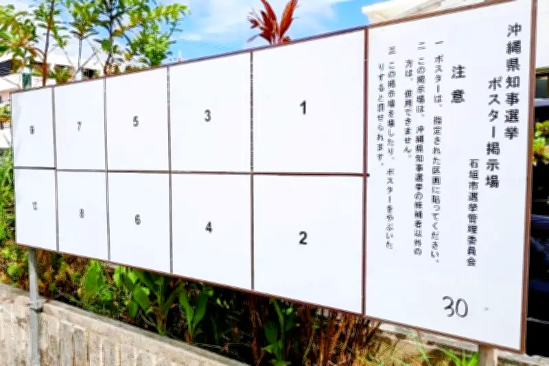 石垣市、台風18号接近で知事選ポスター掲示板を撤去へ 26日までに