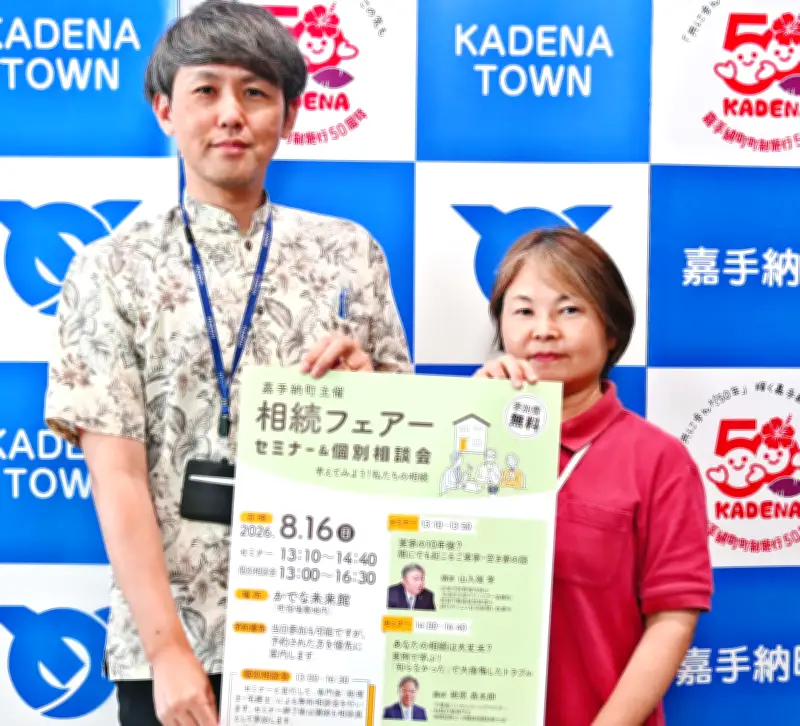 嘉手納町で空き家・相続セミナー 16日、かでな未来館で開催