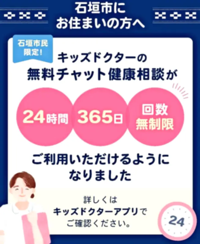 石垣市で子ども向け健康相談アプリ「キッズドクター」開始、24時間365日無料チャット対応